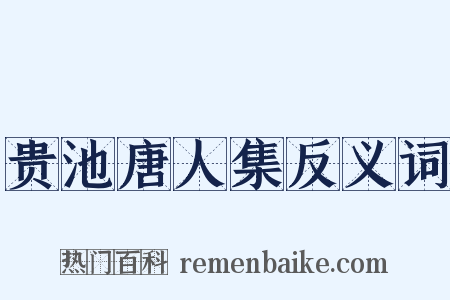 贵池唐人集反义词是什么意思的图片